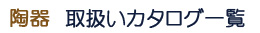 ̎戵J^Oꗗ