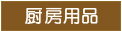 厨房用品