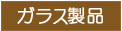 ガラス製品