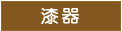 漆器