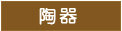 陶器