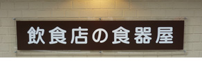 HX̐H퉮
